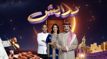 أرقام الاشتراك في برنامج درايش 2025 للموسم الثاني واحصل جوائز بالملايين 