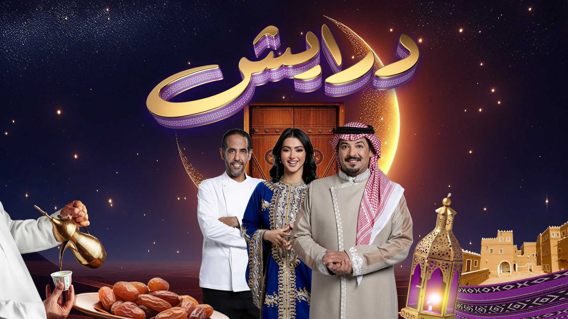 أرقام الاشتراك في برنامج درايش 2025 للموسم الثاني واحصل جوائز بالملايين
