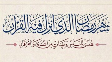 شهر رمضان الذي أنزل فيه القرآن :تعرف فضل هذا الشهر العظيم
