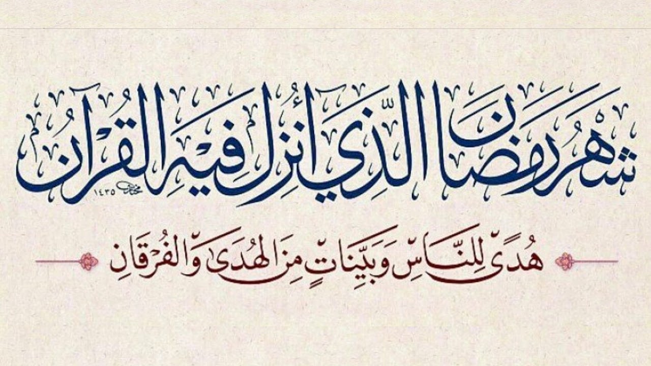 شهر رمضان الذي أنزل فيه القرآن :تعرف فضل هذا الشهر العظيم