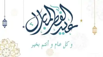 متى موعد اجازة عيد الفطر 1446هـ للموظفين والطلاب؟ الموارد البشرية تجيب